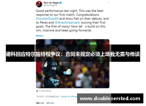 德科回应特尔施特根争议：合同未规定必须上场我无需与他谈