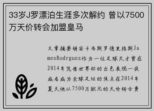 33岁J罗漂泊生涯多次解约 曾以7500万天价转会加盟皇马