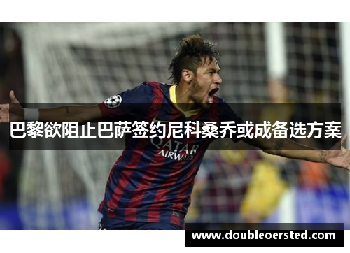 巴黎欲阻止巴萨签约尼科桑乔或成备选方案