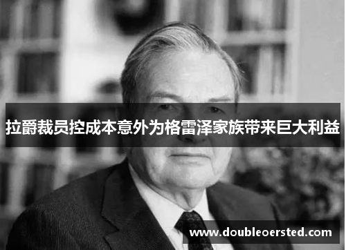 拉爵裁员控成本意外为格雷泽家族带来巨大利益