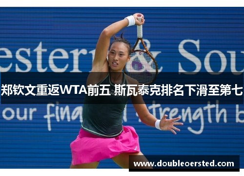 郑钦文重返WTA前五 斯瓦泰克排名下滑至第七