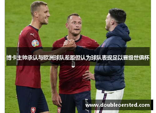 博卡主帅承认与欧洲球队差距但认为球队表现足以晋级世俱杯