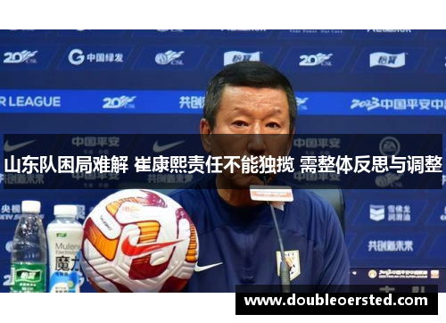 山东队困局难解 崔康熙责任不能独揽 需整体反思与调整