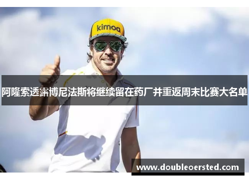 阿隆索透露博尼法斯将继续留在药厂并重返周末比赛大名单