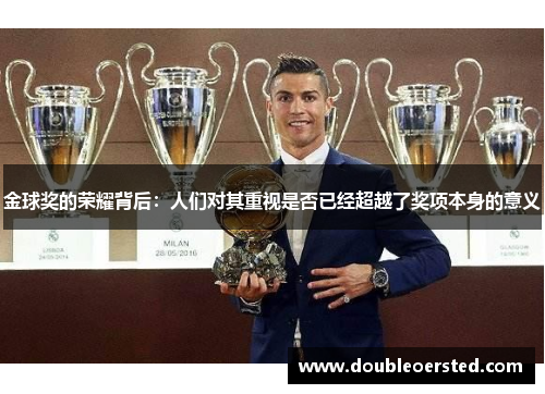 金球奖的荣耀背后：人们对其重视是否已经超越了奖项本身的意义