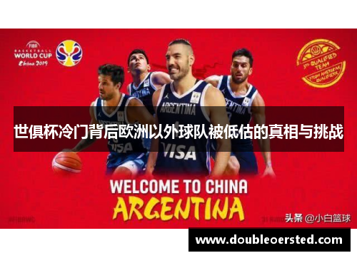 世俱杯冷门背后欧洲以外球队被低估的真相与挑战