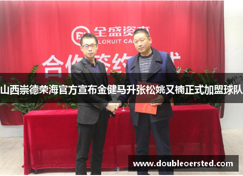 山西崇德荣海官方宣布金健马升张松姚又楠正式加盟球队