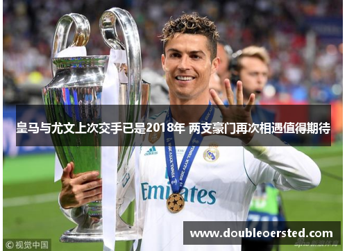 皇马与尤文上次交手已是2018年 两支豪门再次相遇值得期待