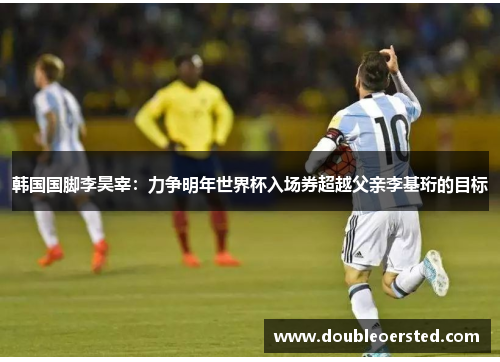 韩国国脚李昊宰：力争明年世界杯入场券超越父亲李基珩的目标
