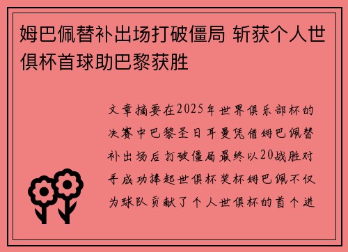 姆巴佩替补出场打破僵局 斩获个人世俱杯首球助巴黎获胜