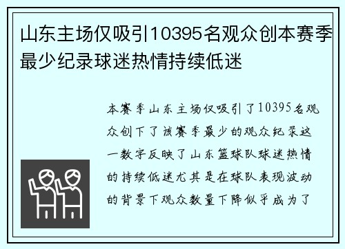 山东主场仅吸引10395名观众创本赛季最少纪录球迷热情持续低迷