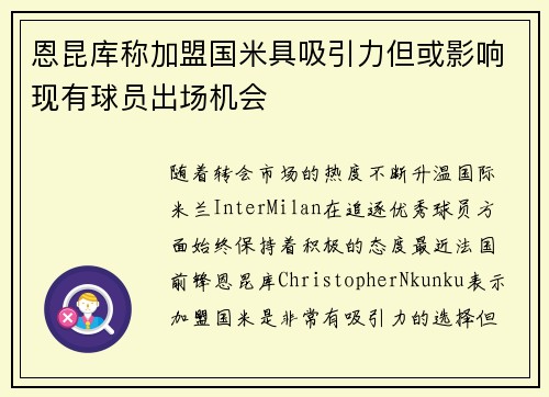 恩昆库称加盟国米具吸引力但或影响现有球员出场机会