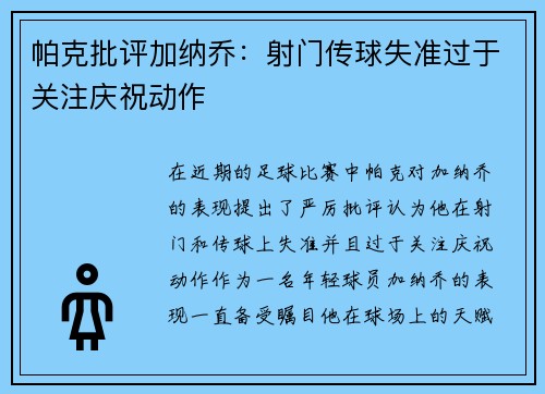 帕克批评加纳乔：射门传球失准过于关注庆祝动作