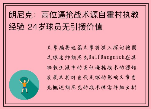 朗尼克：高位逼抢战术源自霍村执教经验 24岁球员无引援价值