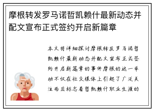 摩根转发罗马诺哲凯赖什最新动态并配文宣布正式签约开启新篇章
