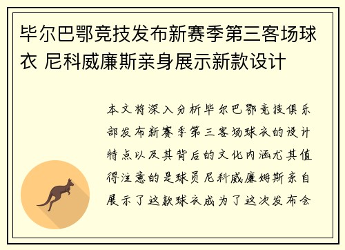 毕尔巴鄂竞技发布新赛季第三客场球衣 尼科威廉斯亲身展示新款设计