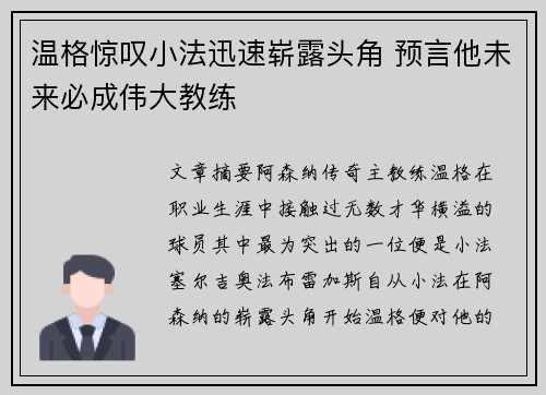 温格惊叹小法迅速崭露头角 预言他未来必成伟大教练