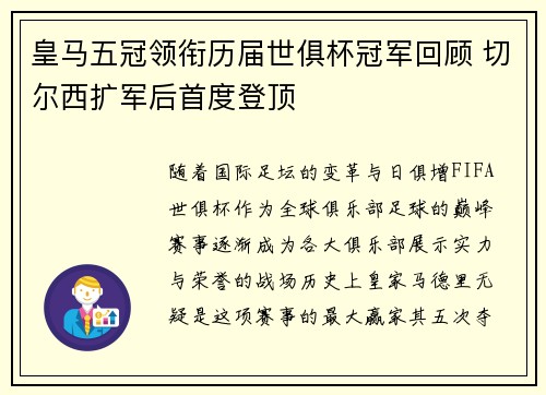 皇马五冠领衔历届世俱杯冠军回顾 切尔西扩军后首度登顶