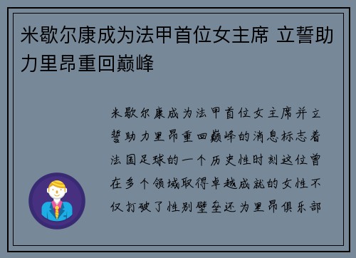 米歇尔康成为法甲首位女主席 立誓助力里昂重回巅峰