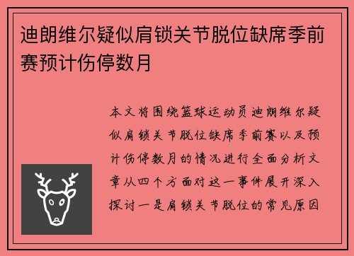 迪朗维尔疑似肩锁关节脱位缺席季前赛预计伤停数月