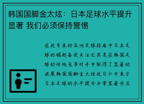 韩国国脚金太炫：日本足球水平提升显著 我们必须保持警惕