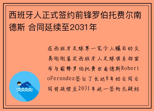 西班牙人正式签约前锋罗伯托费尔南德斯 合同延续至2031年