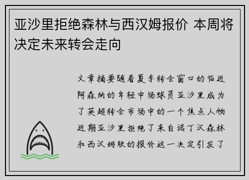 亚沙里拒绝森林与西汉姆报价 本周将决定未来转会走向