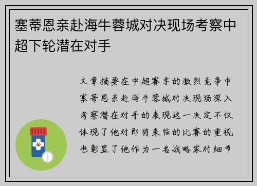 塞蒂恩亲赴海牛蓉城对决现场考察中超下轮潜在对手