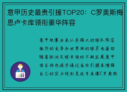 意甲历史最贵引援TOP20：C罗奥斯梅恩卢卡库领衔豪华阵容