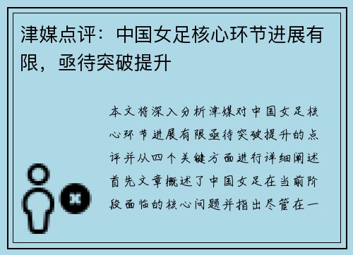 津媒点评：中国女足核心环节进展有限，亟待突破提升