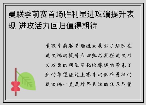 曼联季前赛首场胜利显进攻端提升表现 进攻活力回归值得期待