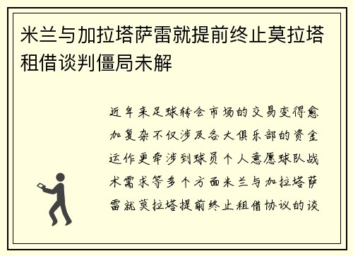 米兰与加拉塔萨雷就提前终止莫拉塔租借谈判僵局未解
