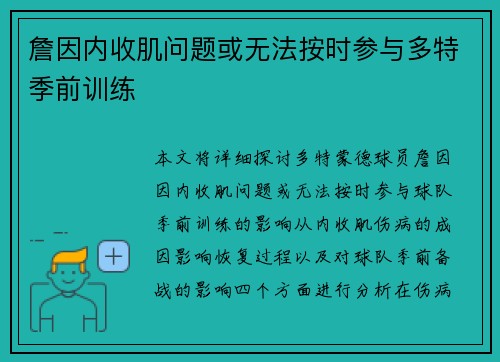詹因内收肌问题或无法按时参与多特季前训练