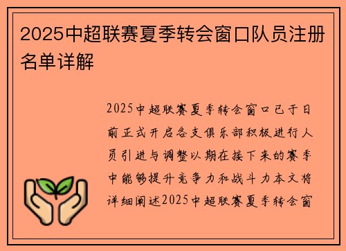 2025中超联赛夏季转会窗口队员注册名单详解