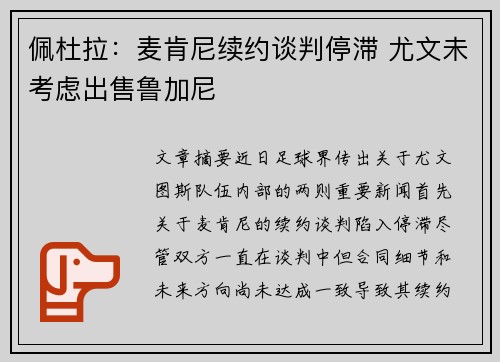佩杜拉：麦肯尼续约谈判停滞 尤文未考虑出售鲁加尼