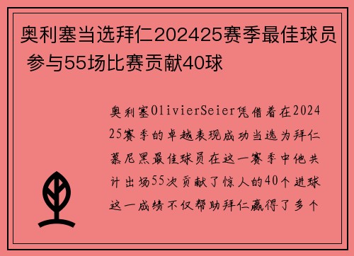 奥利塞当选拜仁202425赛季最佳球员 参与55场比赛贡献40球