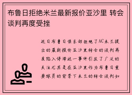 布鲁日拒绝米兰最新报价亚沙里 转会谈判再度受挫