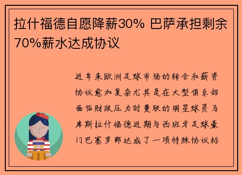 拉什福德自愿降薪30% 巴萨承担剩余70%薪水达成协议