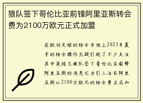 狼队签下哥伦比亚前锋阿里亚斯转会费为2100万欧元正式加盟
