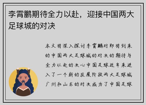 李霄鹏期待全力以赴，迎接中国两大足球城的对决