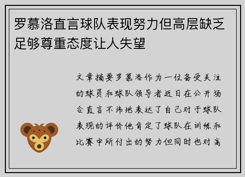 罗慕洛直言球队表现努力但高层缺乏足够尊重态度让人失望