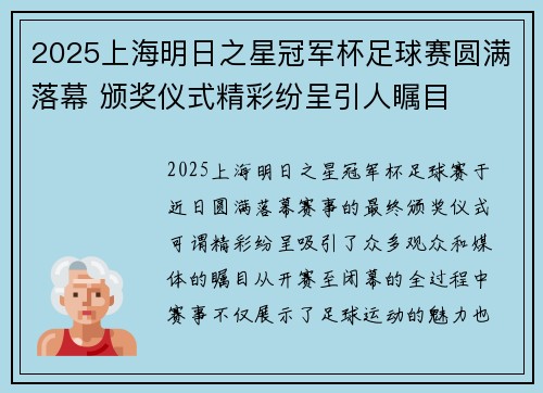2025上海明日之星冠军杯足球赛圆满落幕 颁奖仪式精彩纷呈引人瞩目