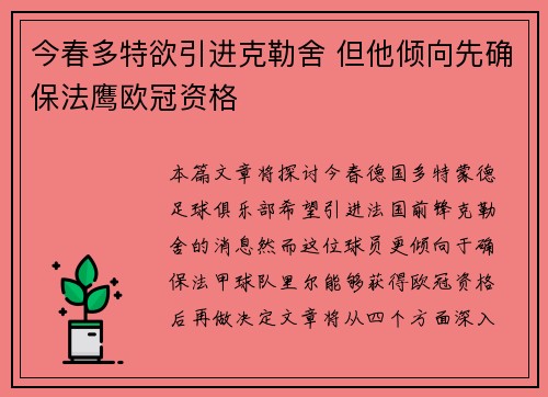 今春多特欲引进克勒舍 但他倾向先确保法鹰欧冠资格