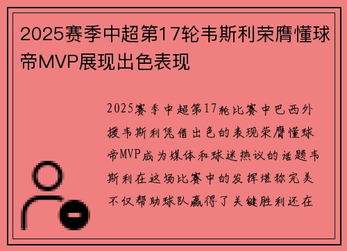 2025赛季中超第17轮韦斯利荣膺懂球帝MVP展现出色表现