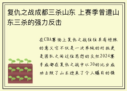 复仇之战成都三杀山东 上赛季曾遭山东三杀的强力反击