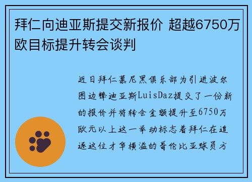 拜仁向迪亚斯提交新报价 超越6750万欧目标提升转会谈判