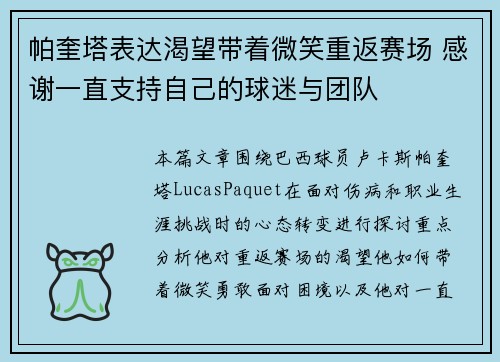 帕奎塔表达渴望带着微笑重返赛场 感谢一直支持自己的球迷与团队
