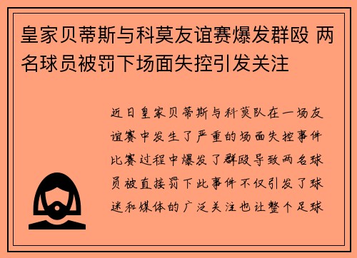 皇家贝蒂斯与科莫友谊赛爆发群殴 两名球员被罚下场面失控引发关注