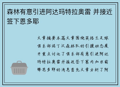 森林有意引进阿达玛特拉奥雷 并接近签下恩多耶