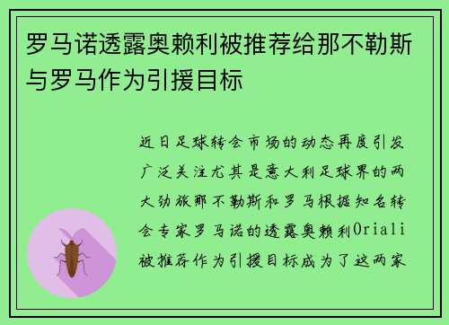 罗马诺透露奥赖利被推荐给那不勒斯与罗马作为引援目标